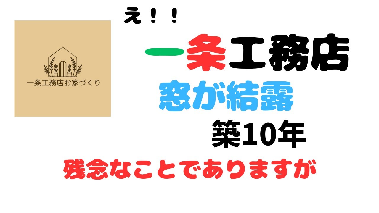 一条工務店お家づくりのYouTube動画: 一条工務店の窓も結露します