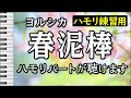 春泥棒/ヨルシカ(ハモリ練習用) 歌詞付き音程バー有り