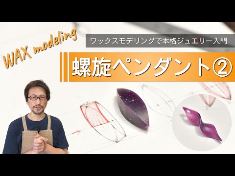 ワックスモデリング - YouTube