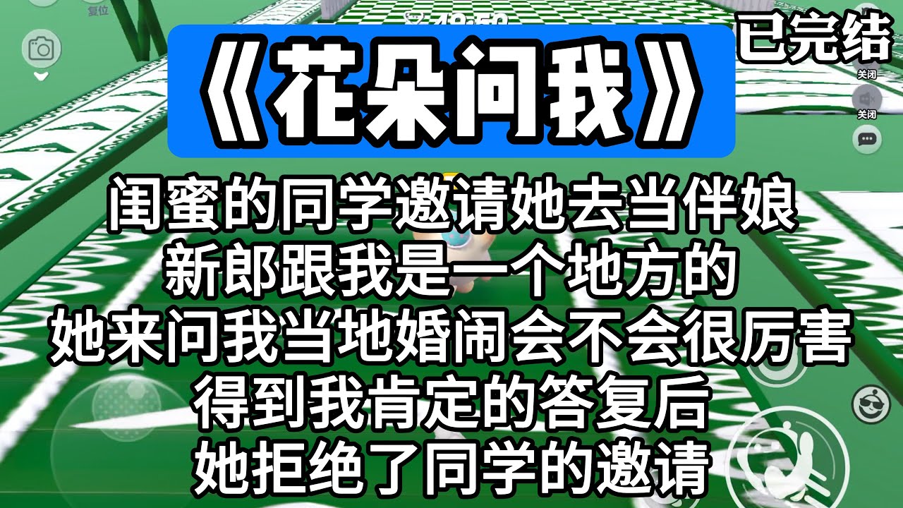 《花朵问我》闺蜜的同学邀请她去当伴娘，新郎跟我是一个地方的，她来问我当地婚闹会不会很厉害。得到我肯定的答复后，她拒绝了同学的邀请。#一口气看完 #小说 #推文 #爽文