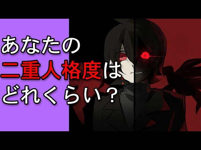 二重人格度チェック