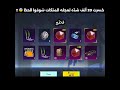 خسرت 20 ألف شده لعجله المثكات شوفو الحظ