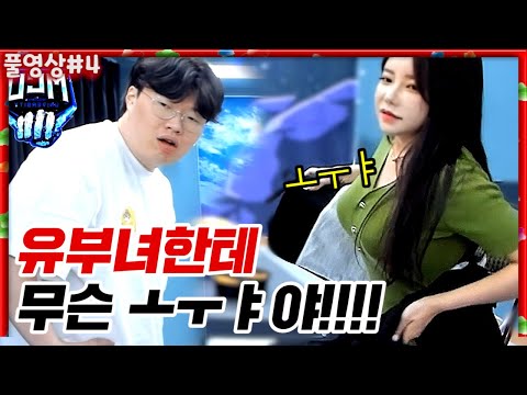 이색히들이 유부녀한테 무슨 ㅗㅜㅑ야!!!!!! [22.04.20 #4] l (MUTUBE)와꾸대장봉준 풀영상