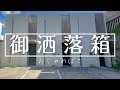 【シンプルルーム】ちょっぴりかわいいデザイナーズボックスハウス内見