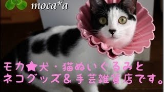 モカ★犬・猫ぬいぐるみ、猫商品＆手芸雑貨店★http://mocaa.net/