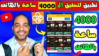 اسرع طريقة لتحقيق ال 4000 ساعة بالهاتف في 2023 | كيفية الحصول على 4000 ساعة مشاهدة بالهاتف