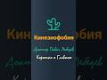 # Страхдвижения при #больвспине (#кинезиофобия)