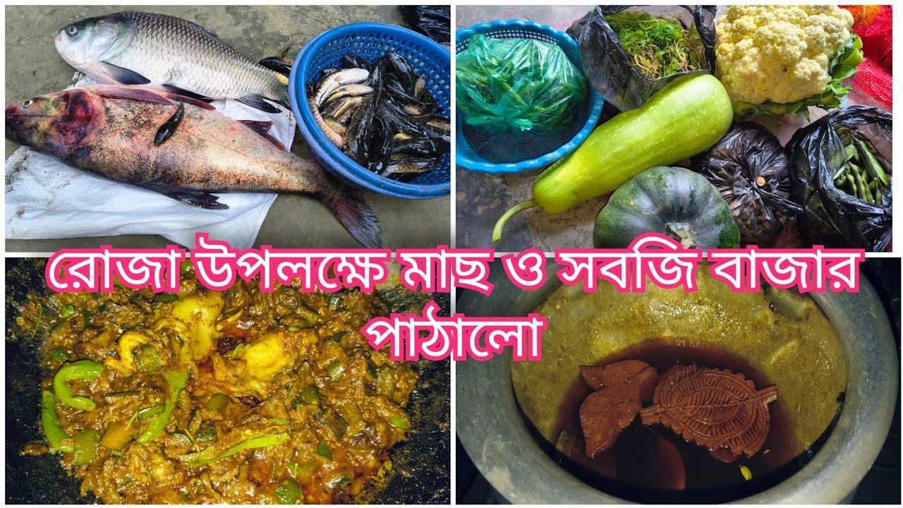 রোজা উপলক্ষে মাছ ও সবজি বাজার পাঠালো |