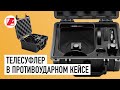 Телесуфлер в противоударном кейсе - PIXAERO MOBUS PRO