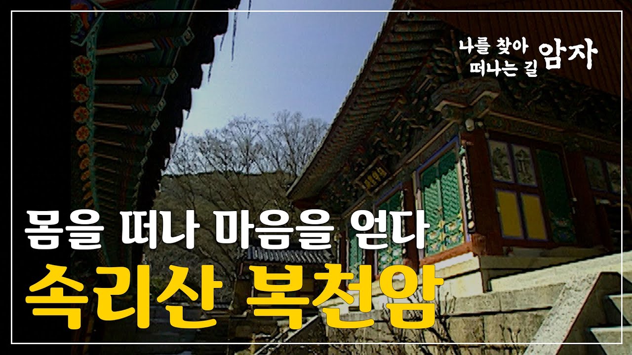 몸을 떠나 마음을 얻다 - 속리산 복천암  [나를 찾아 떠나는 길, 암자]