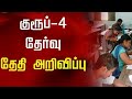 TNPSC GROUP-4 NOTIFICATION அறிவிப்பு | தேர்வு திருவிழா தொடங்கியது
