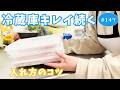 【まとめ買い#147】気づくと汚れる冷蔵庫、これで変わる
