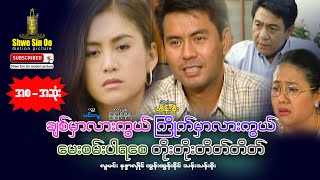 ရွှေစင်ဦးရုပ်ရှင် | ချစ်မှာလားကွယ်ကြိုက်မှာလားကွယ်မေးစမ်းပါရစေတိုးတိုးတိတ်တိတ် | Myanmarmovie