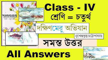 দক্ষিণমেরু অভিজান চতুর্থ শ্রেণি সমস্ত প্রশ্ন ও উত্তর Class 4 patabahar dokhin meru obhijan answers