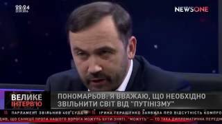 Пономарьов: позбавити світ від "путінізму" - це і є патріотизм 'Велике інтерв'ю' 22.09.16