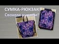 Как сшить своими руками сумку-рюкзак. Своими руками сшить.