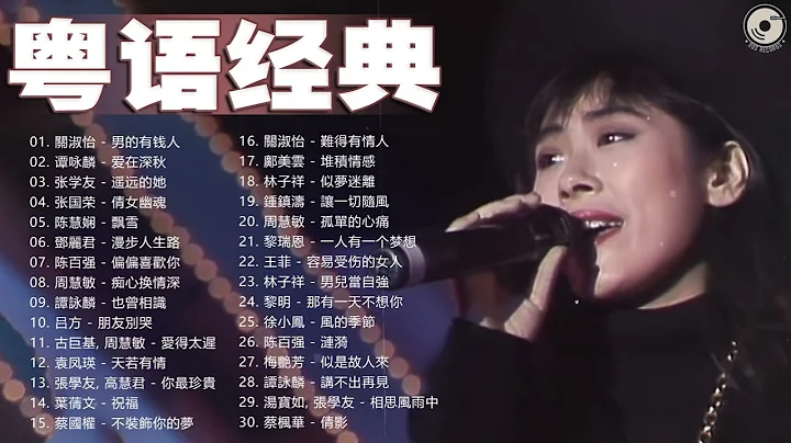 「精选」粤语经典怀旧歌曲 | 30首宝丽金经典粤语歌曲 | 70后80后90后经典老歌500首 Cantonese Golden Songs - 天天要闻