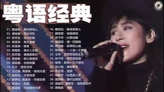 「精选」粤语经典怀旧歌曲 | 30首寶麗金經典粵語歌曲 | 70后80后90后经典老歌500首 Cantonese Golden Songs