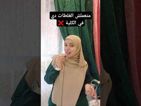 اكتر 3 غلطات في مذاكرة الكلية هيضعولك التقدير اكسبلور