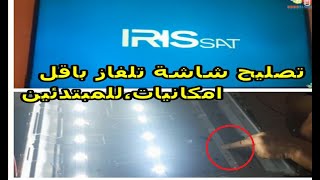 تصليح شاشة تلفاز باقل امكانيات IRIS sat في بيت يوجد الصوت ولا توجد الصورة شاشة سوداء ،للمبتدئين