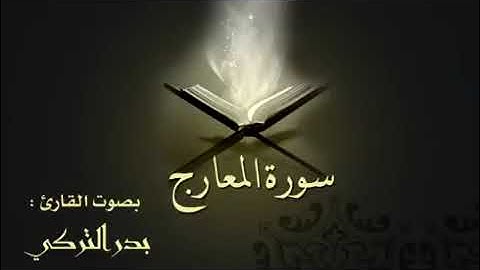 سورة المعارج بصوت القارئ الشيخ بدر التركي قرءان قرآن قرأن