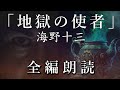 【朗読】『地獄の使者 全編朗読』海野十三 - 若き探偵帆村に立ちはだかる惨劇の謎! オーディオブック【字幕】