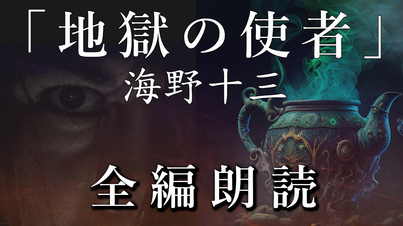【朗読】『地獄の使者 全編朗読』海野十三 - 若き探偵帆村に立ちはだかる惨劇の謎！　オーディオブック【字幕】