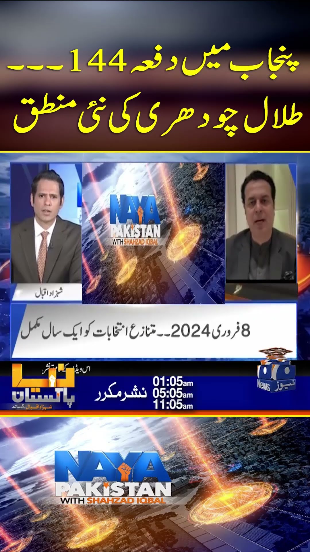 Punjab Main Dafa 144... Talal Chauhdry Ki Nai Mantaq - #nayapakistan #shehzadIqbal #geonews