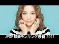 邦楽 10,000,000回を超えた再生回数 ランキング 名曲 メドレー - 2021 年 ヒット曲 ランキング ♫ 日本の歌 人気 2021 (日本の音楽) 04