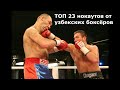 ТОП 21 нокаутов от Узбекских боксёров | Top 21 knockouts from Uzbek boxers основной момент highlight