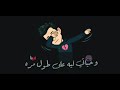 حالات واتس مجدي شطا تعبان وي بموت 100مرا حالات واتس مجدي شطا تعبان وي بموت 100مرا