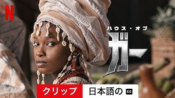 ハウス・オブ・ガー (クリップ 字幕付き) | 日本語の予告編 | Netflix