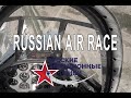 Русские авиационные гонки 2018. Russian Air Race