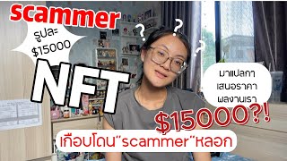 scammer ? ไม่รู้แต่มาแบบเเปลกๆเสนอราคาซื้อผลงาน NFT