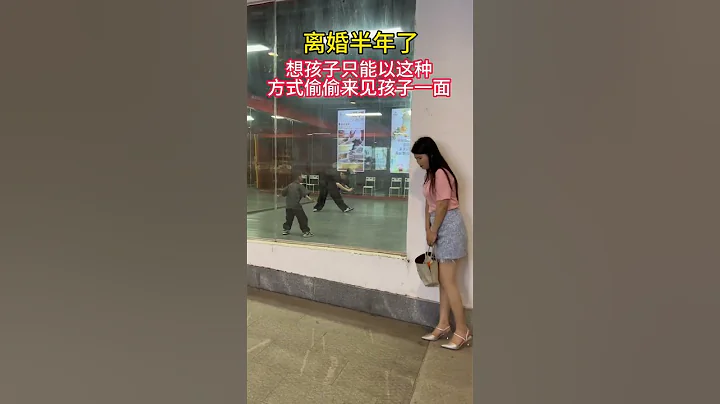 半年前，因丈夫公司倒閉，選擇離婚，丈夫要求我凈身出戶，連小孩的看望 權都不給，只能以這種方式偷偷看孩子一眼，丈夫不到二個月，又翻身了，現在我後悔了，該怎麽辦……# 婚姻 # 情感 - 天天要聞