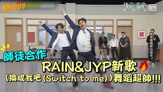 【認識的哥哥】師徒合作!RAIN&JYP新歌〈換成我吧(Switch to me)〉舞蹈超帥!│我愛偶像 Idols of Asia