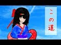 【十七曲目】この道/山田耕筰・北原白秋【麻美子の紡ぎ唄】