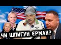 Корчинський - Єрмак проти Спартц та Байдена. Чи Єрмак шпигун? Розмова з Ігорем Горобцем про головне