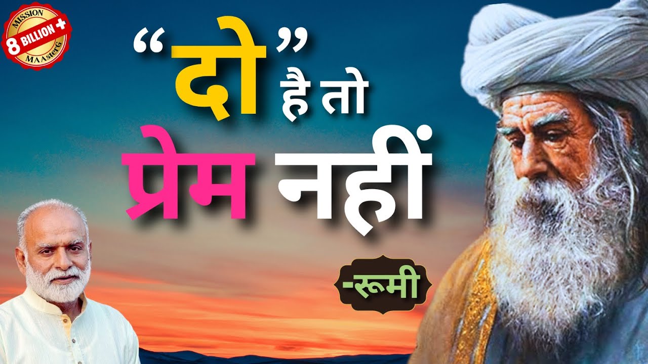 दो है तो प्रेम नहीं- रूमी | Rumi | Sufi | Shabdyog | Meditation through listening