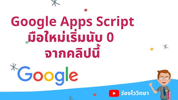 มือใหม่ หัดใช้ Google Apps Script (ใหม่มากๆมาเลยจ้า)