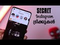 ആർക്കും അറിയാത്ത Instagram Tips And Tricks - Malayalam