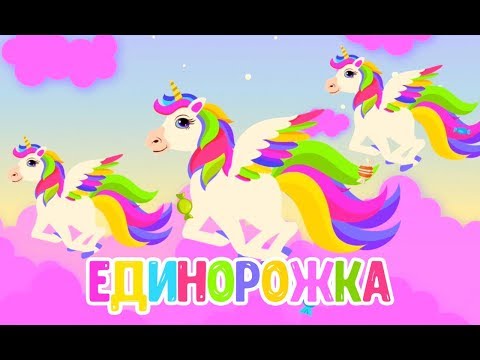 ЕДИНОРОЖКА  ♫ МУЛЬТиВАРИК ТВ ♫ ДОБРАЯ  МУЛЬТ ПЕСЕНКА ДЛЯ ДЕТЕЙ 0+