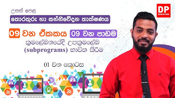 09 වන ඒකකය | 09 වන පාඩම - ක්‍රමලේඛනයේදී උප ක්‍රමලේඛ භාවිත කිරීම  - 01 වන කොටස | AL ICT Unit 09