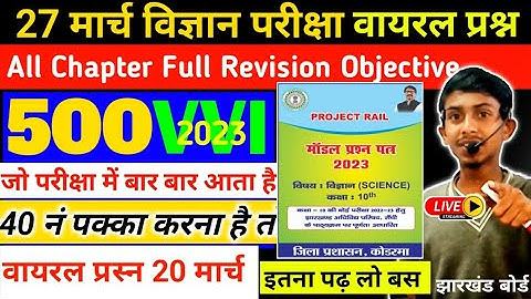 27 मार्च Science VVI Objective Question 2023 Class 10 ll 27 March Science ka Paper ll Science