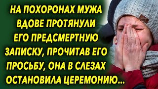 На похоронах мужа ей протянули предсмертную записку, прочитав его просьбу, она остановила церемонию…