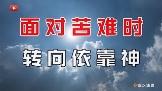 【约伯记37章】以利户认为约伯把心放在关注自己的苦难上,就如同云彩遮住了太阳一样,使他看不见神的真光。但只要约伯在苦难中耐心等候,神必为他揭晓苦难的答案,正如雨后天晴之后,神的美旨终必显明。