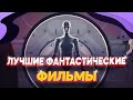 ЛУЧШИЕ ФАНТАСТИЧЕСКИЕ ФИЛЬМЫ или ЧТО ПОСМОТРЕТЬ ИЗ ФИЛЬМОВ | ТОП ФИЛЬМОВ