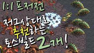 【 브레인신 】 1 : 1  토스로 저그 잡을때 브신의 추천빌드! 2개 [스타크레프트,Starcraft,빠른무한,빨무,브신,Bj,빨무Bj,스타Bj]