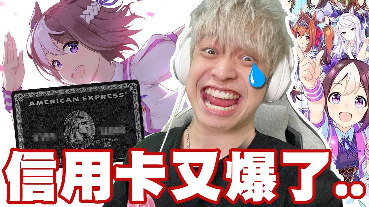 【放火】賽馬娘初體驗!再來十抽…我的信用卡又爆了🥲