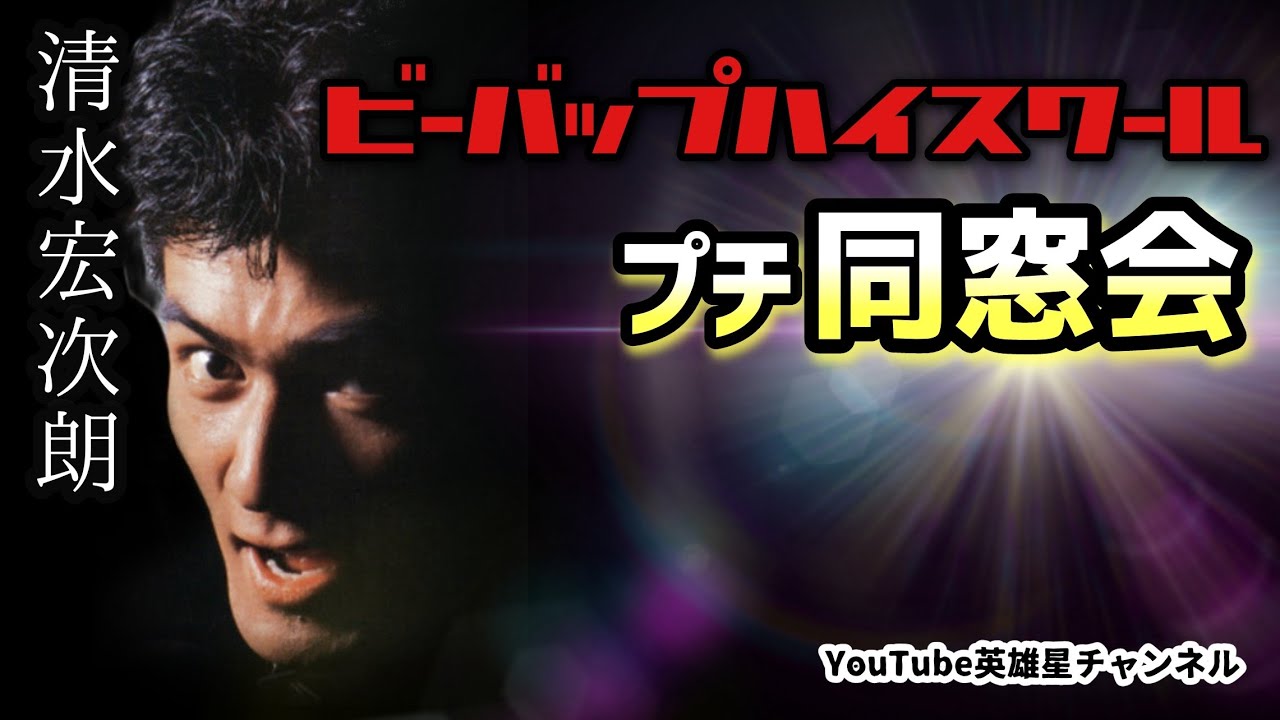 第221回 30数年ぶりに集結！ビーバップ俳優のプチ同窓会【ビーバップハイスクール ヒロシ 柴田西 リョウ】